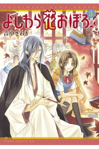 楽天kobo電子書籍ストア よしわら花おぼろ 3 音中 さわき 楽天kobo電子書籍ストア よしわら花おぼろ 3 音中 さわき